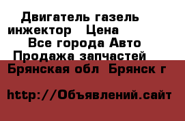 Двигатель газель 406 инжектор › Цена ­ 29 000 - Все города Авто » Продажа запчастей   . Брянская обл.,Брянск г.